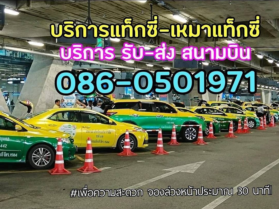 บริการรับ-ส่งสนามบิน 0860501971